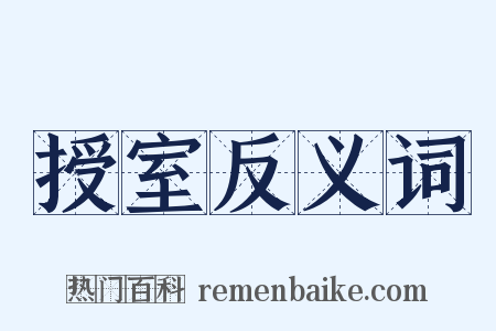授室反义词是什么意思的图片
